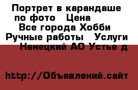 Портрет в карандаше по фото › Цена ­ 800 - Все города Хобби. Ручные работы » Услуги   . Ненецкий АО,Устье д.